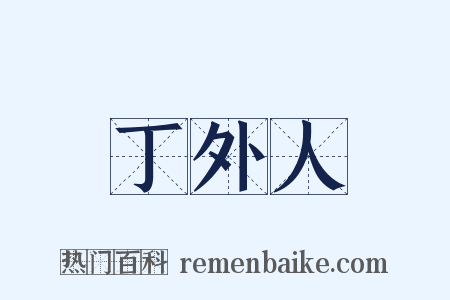 丁外人是什么意思的图片